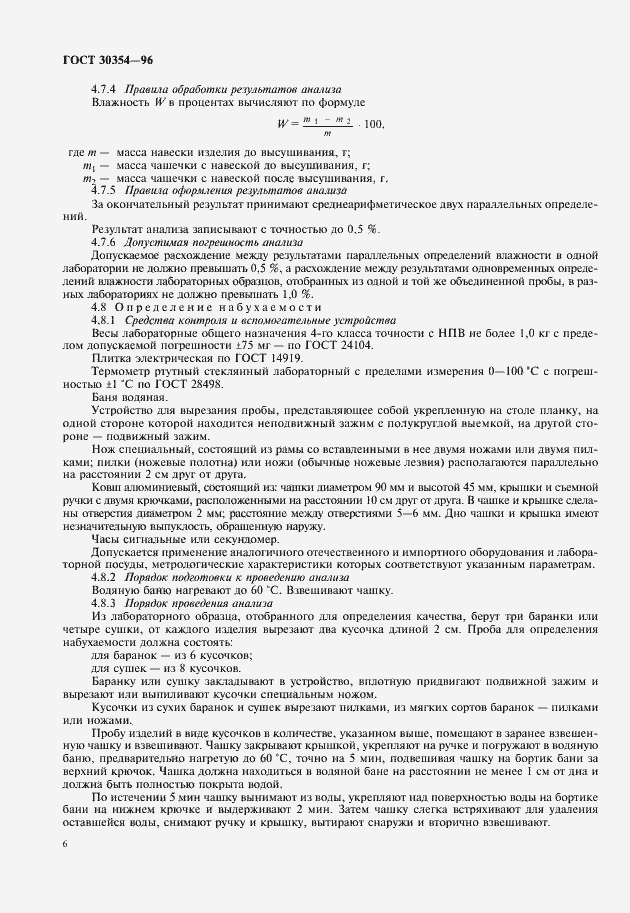 Страница 8 ГОСТ 30354-96