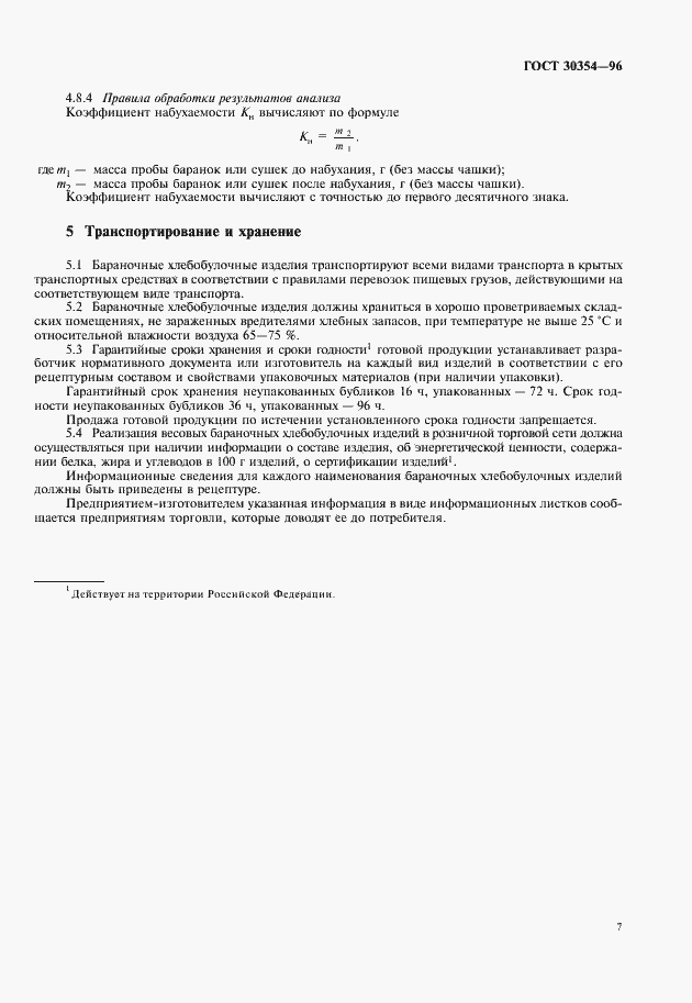 Страница 9 ГОСТ 30354-96