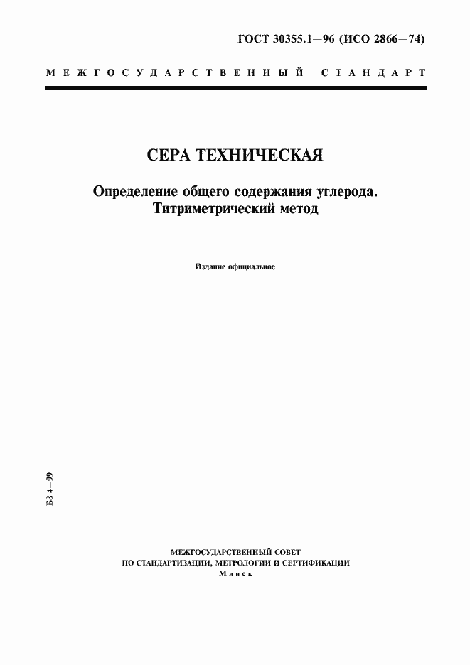 Страница 1 ГОСТ 30355.1-96
