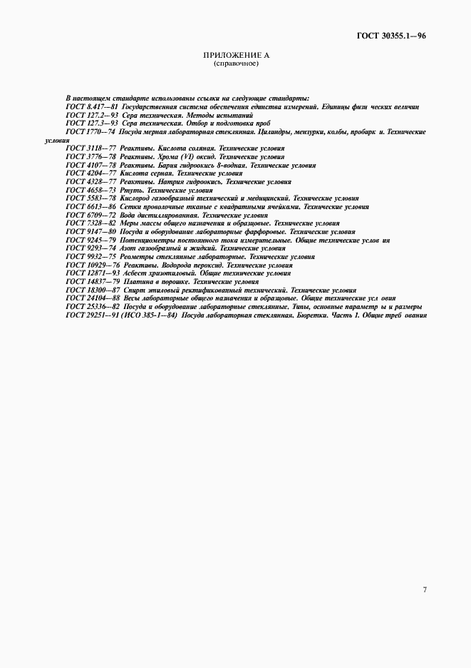 Страница 11 ГОСТ 30355.1-96