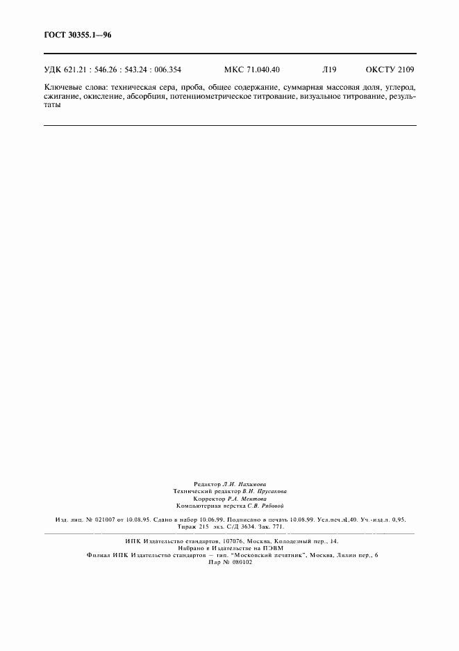 Страница 12 ГОСТ 30355.1-96