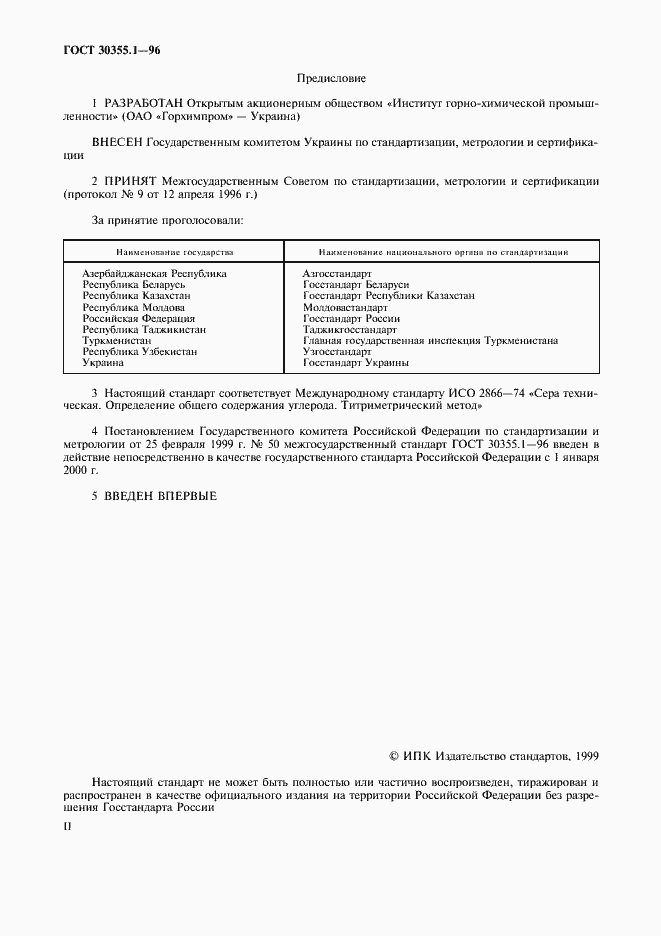 Страница 2 ГОСТ 30355.1-96