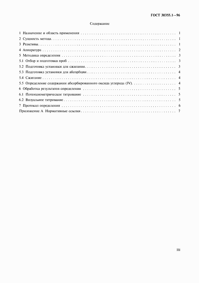 Страница 3 ГОСТ 30355.1-96