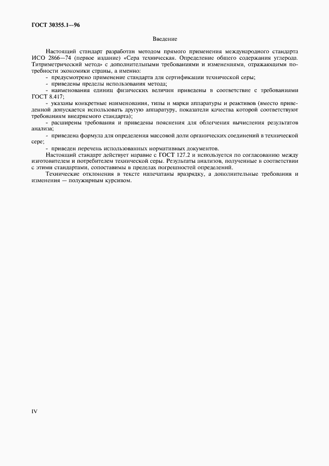 Страница 4 ГОСТ 30355.1-96