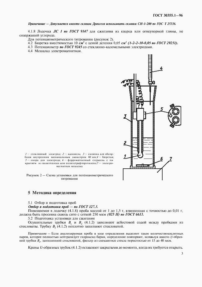 Страница 7 ГОСТ 30355.1-96