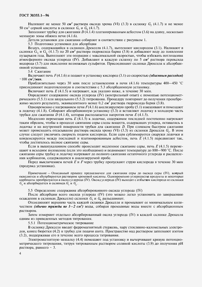 Страница 8 ГОСТ 30355.1-96