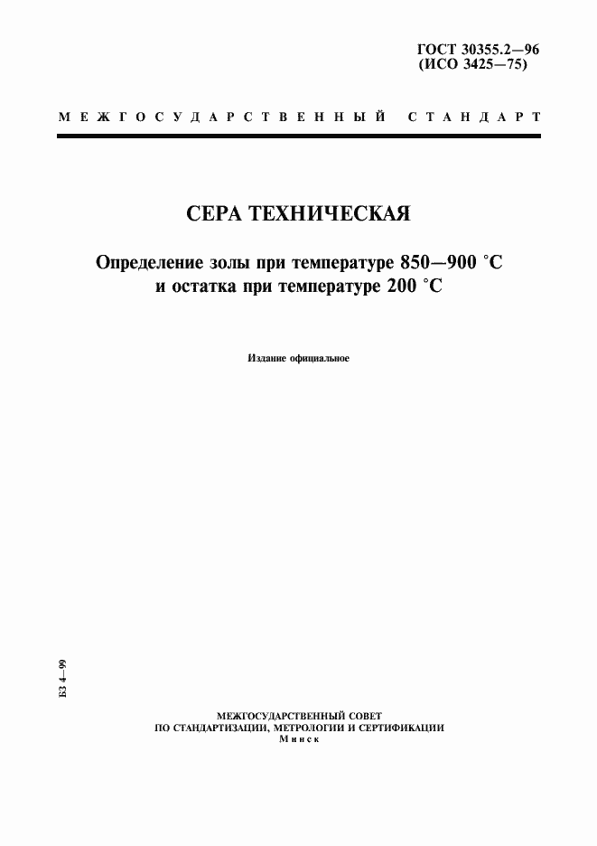 Страница 1 ГОСТ 30355.2-96