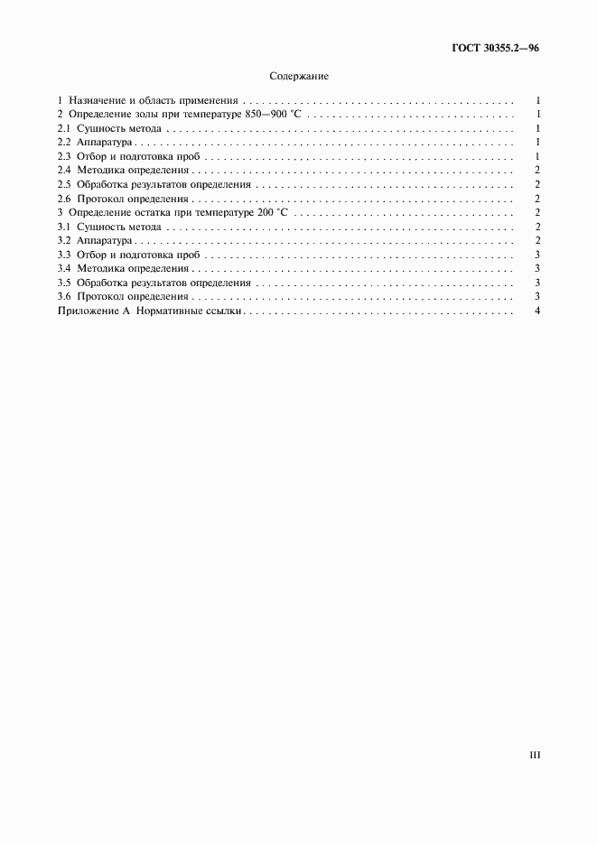 Страница 3 ГОСТ 30355.2-96