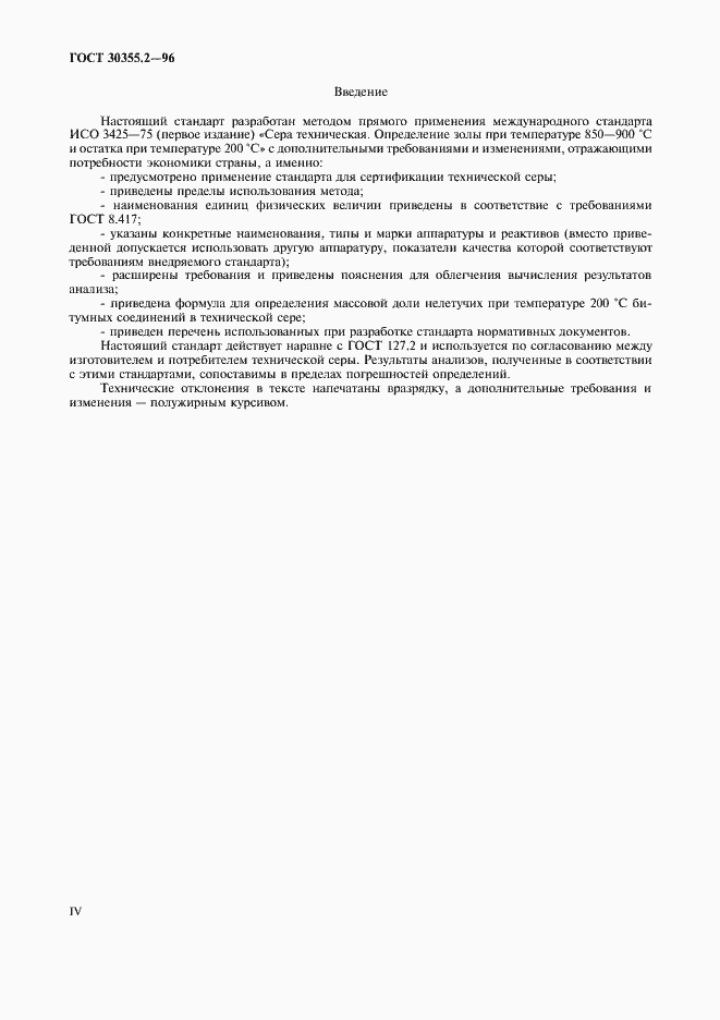 Страница 4 ГОСТ 30355.2-96