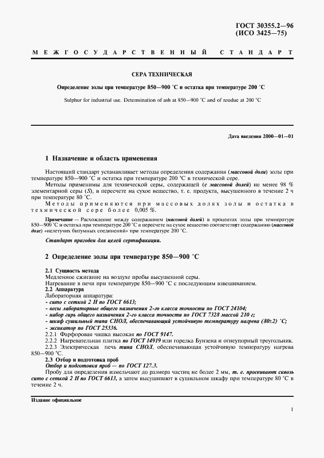 Страница 5 ГОСТ 30355.2-96