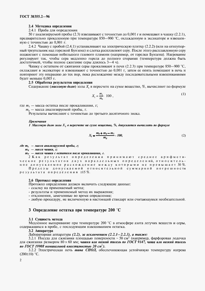 Страница 6 ГОСТ 30355.2-96