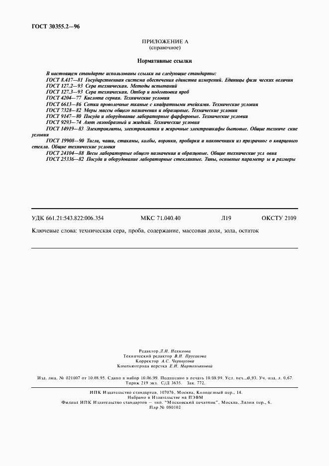 Страница 8 ГОСТ 30355.2-96
