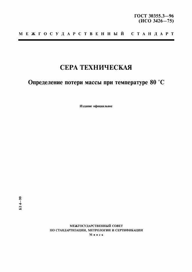 Страница 1 ГОСТ 30355.3-96
