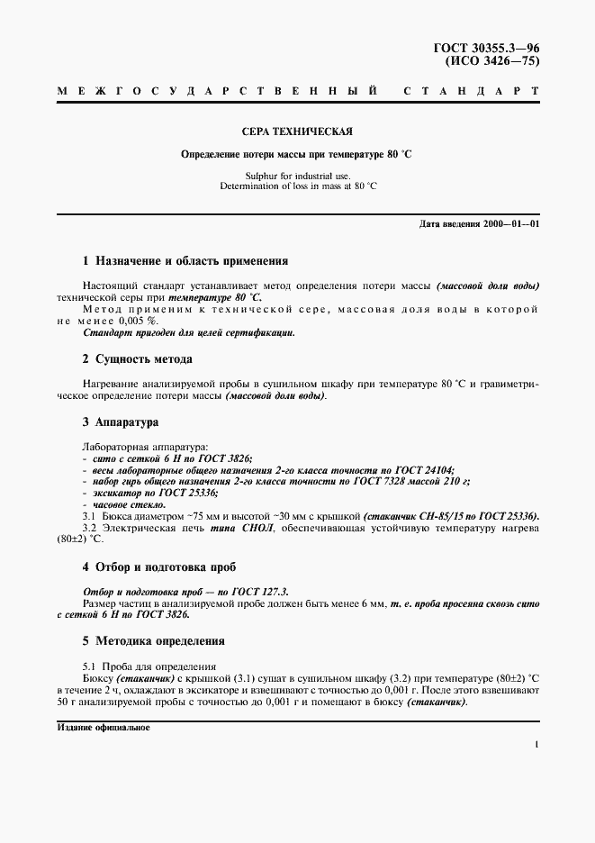 Страница 5 ГОСТ 30355.3-96