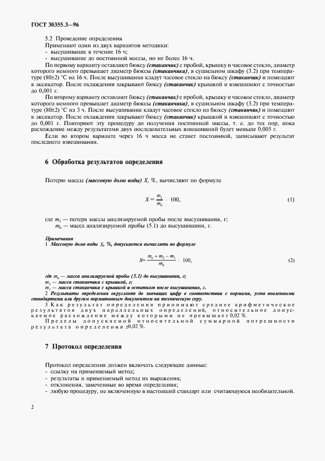 Страница 6 ГОСТ 30355.3-96