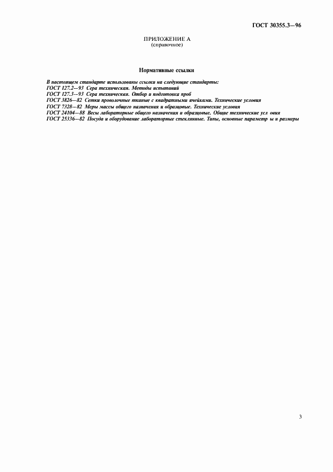 Страница 7 ГОСТ 30355.3-96