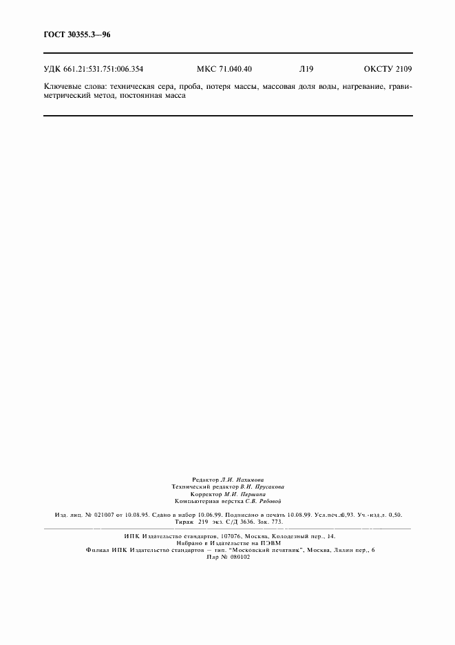 Страница 8 ГОСТ 30355.3-96