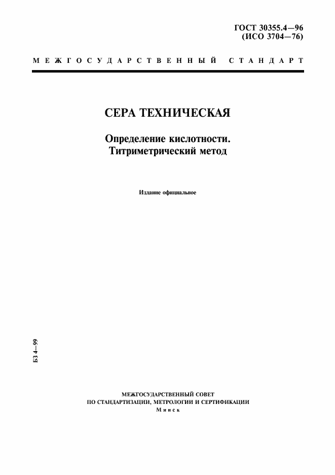 Страница 1 ГОСТ 30355.4-96