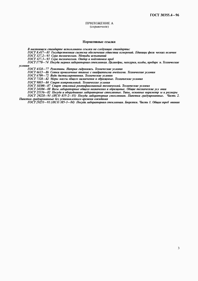 Страница 7 ГОСТ 30355.4-96