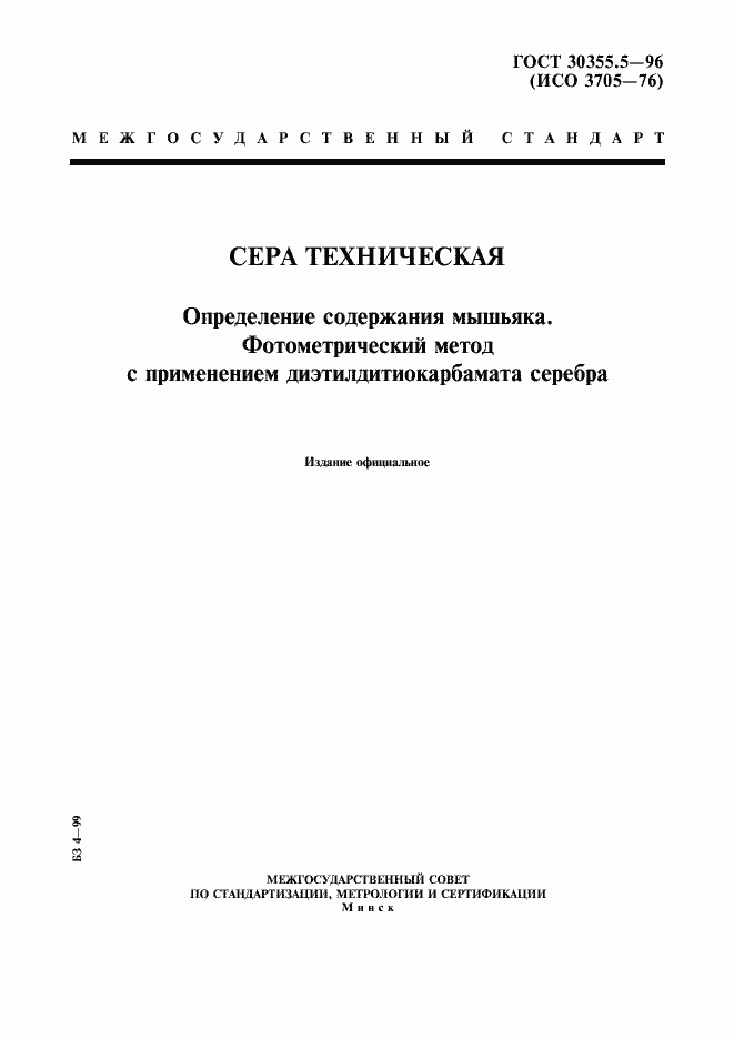 Страница 1 ГОСТ 30355.5-96