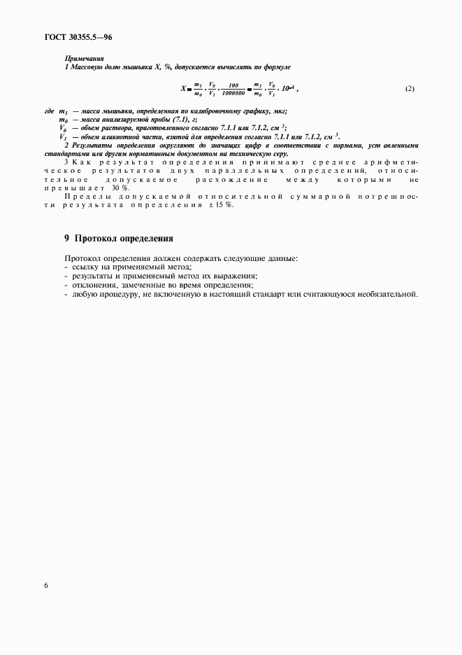 Страница 10 ГОСТ 30355.5-96