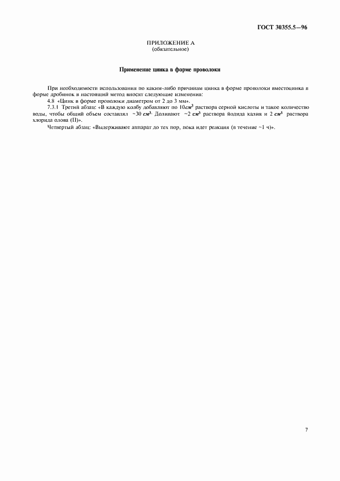 Страница 11 ГОСТ 30355.5-96