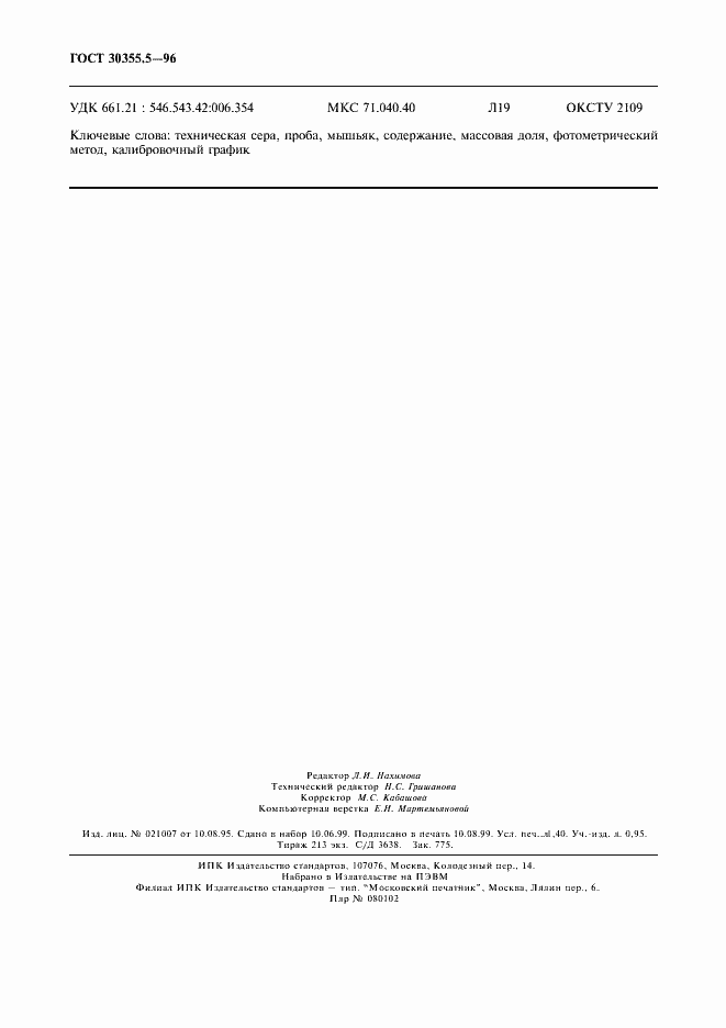 Страница 12 ГОСТ 30355.5-96