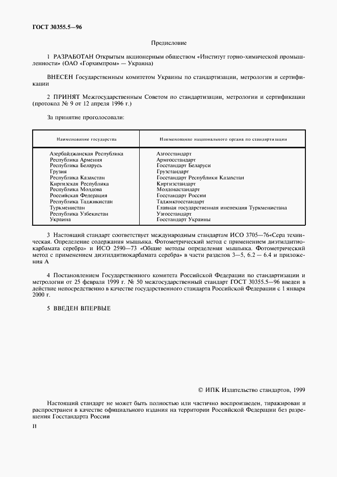 Страница 2 ГОСТ 30355.5-96