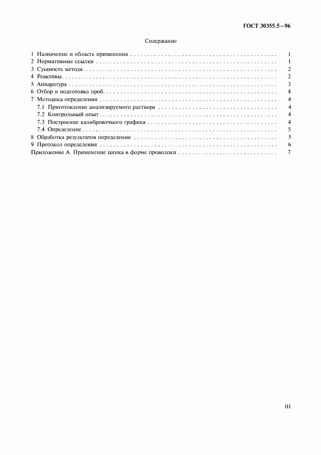 Страница 3 ГОСТ 30355.5-96