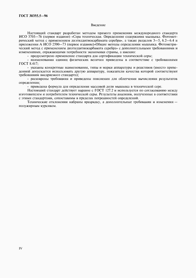 Страница 4 ГОСТ 30355.5-96