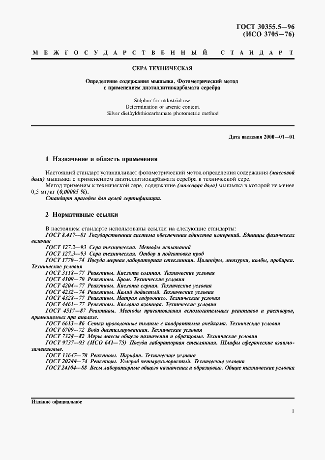 Страница 5 ГОСТ 30355.5-96