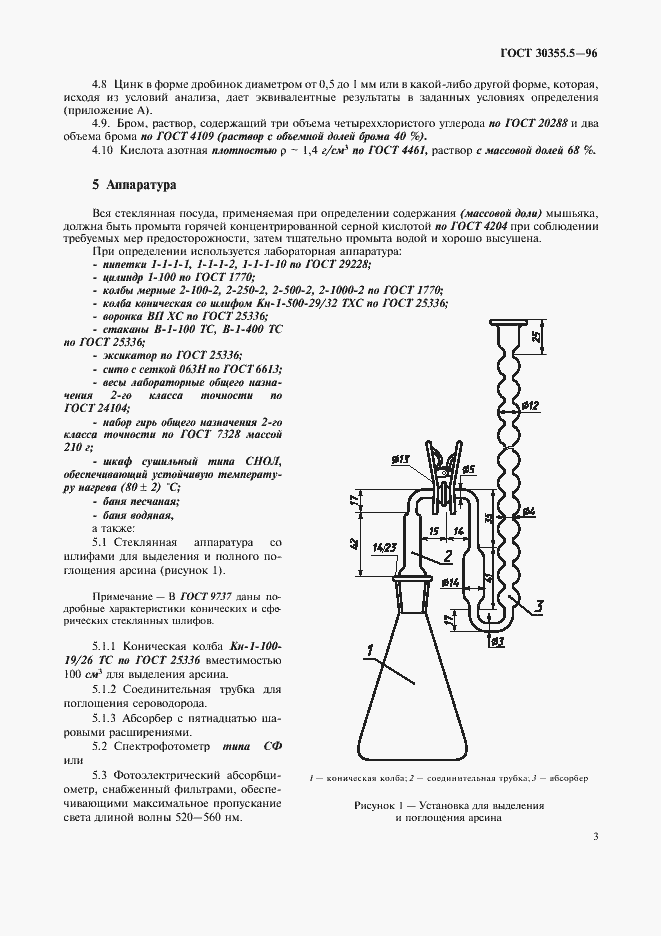 Страница 7 ГОСТ 30355.5-96