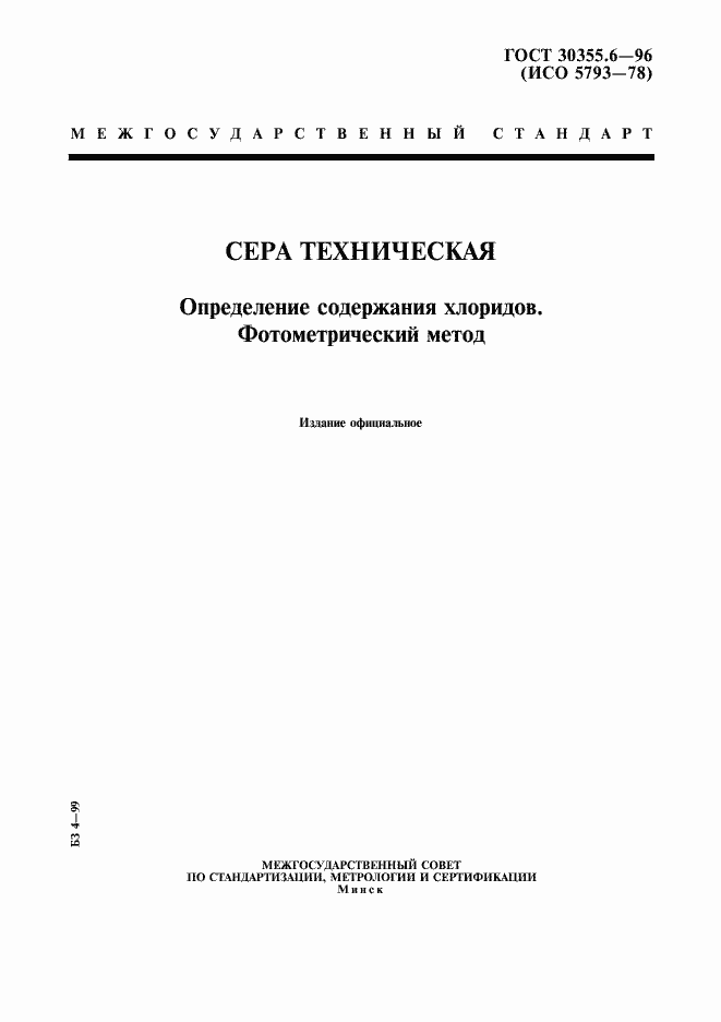 Страница 1 ГОСТ 30355.6-96