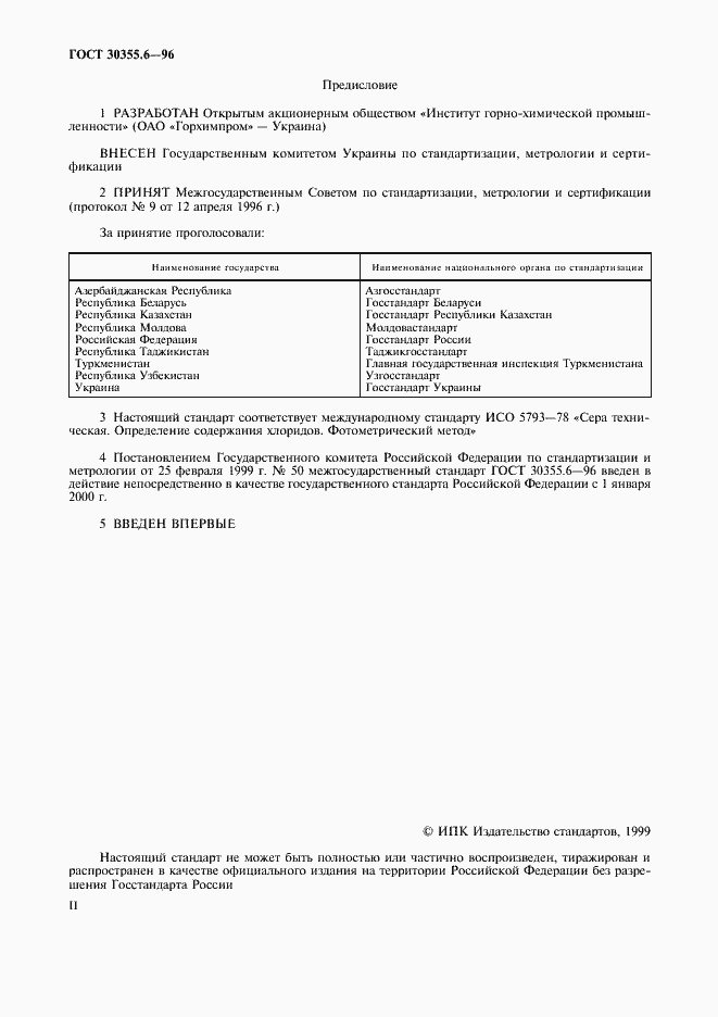 Страница 2 ГОСТ 30355.6-96
