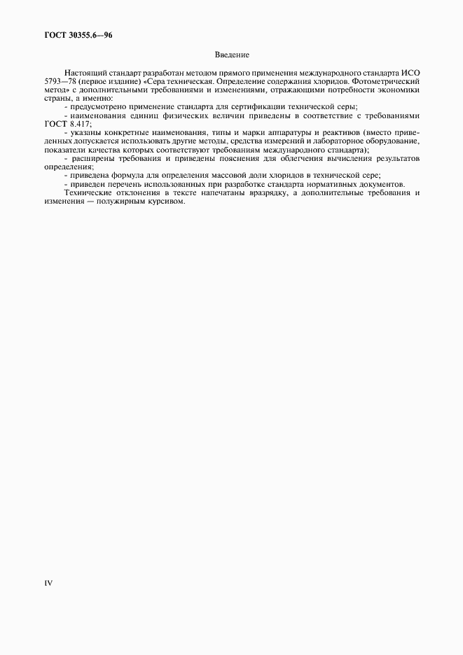 Страница 4 ГОСТ 30355.6-96