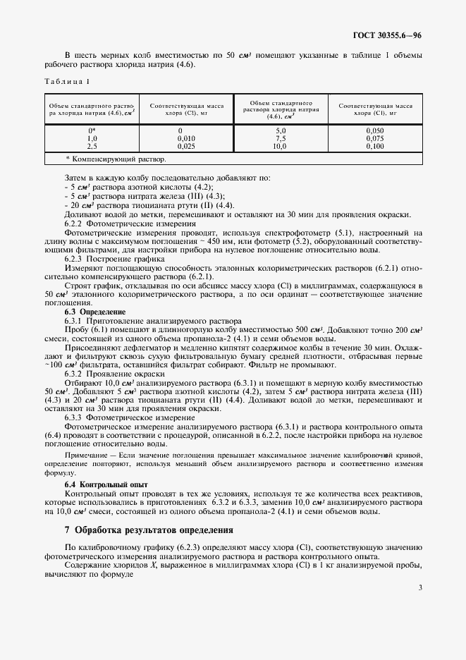 Страница 7 ГОСТ 30355.6-96