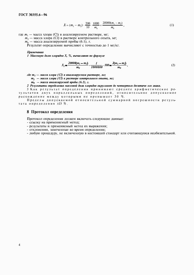 Страница 8 ГОСТ 30355.6-96