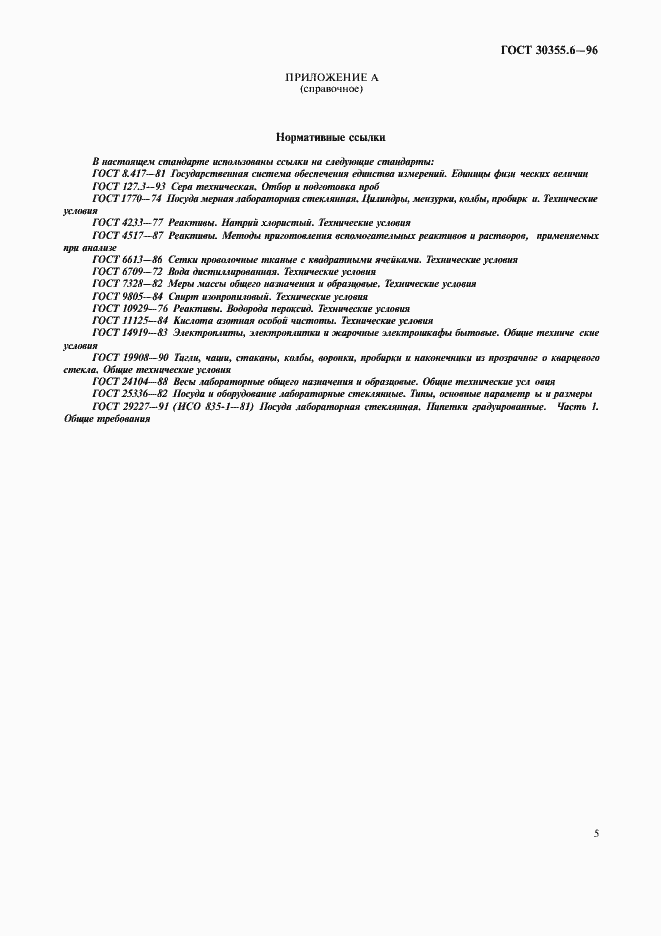 Страница 9 ГОСТ 30355.6-96
