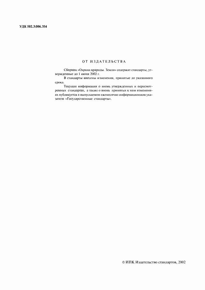 Страница 2 ГОСТ 17.5.1.01-83