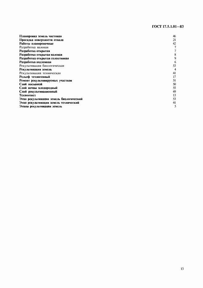 Страница 8 ГОСТ 17.5.1.01-83
