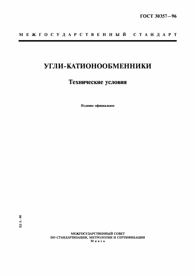 Страница 1 ГОСТ 30357-96