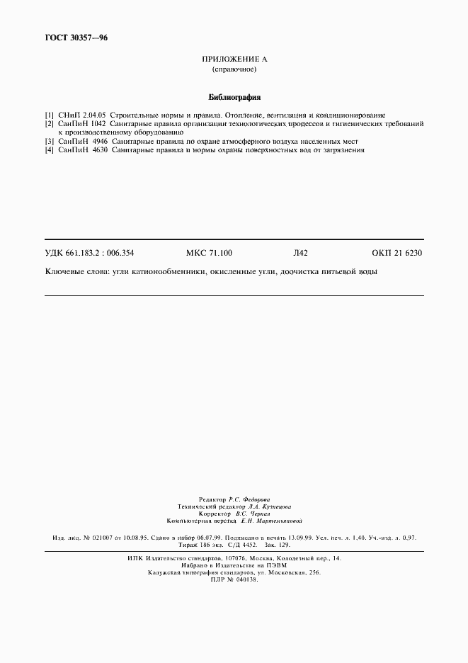 Страница 11 ГОСТ 30357-96