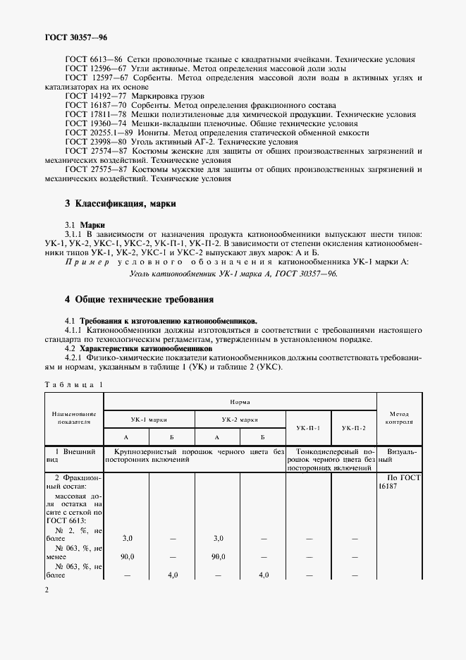 Страница 5 ГОСТ 30357-96