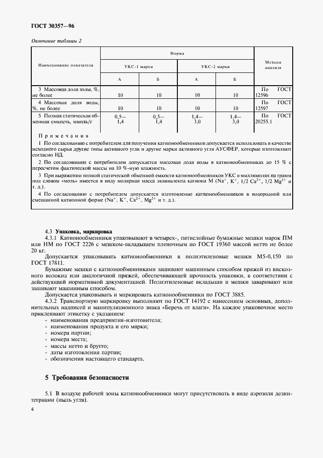 Страница 7 ГОСТ 30357-96