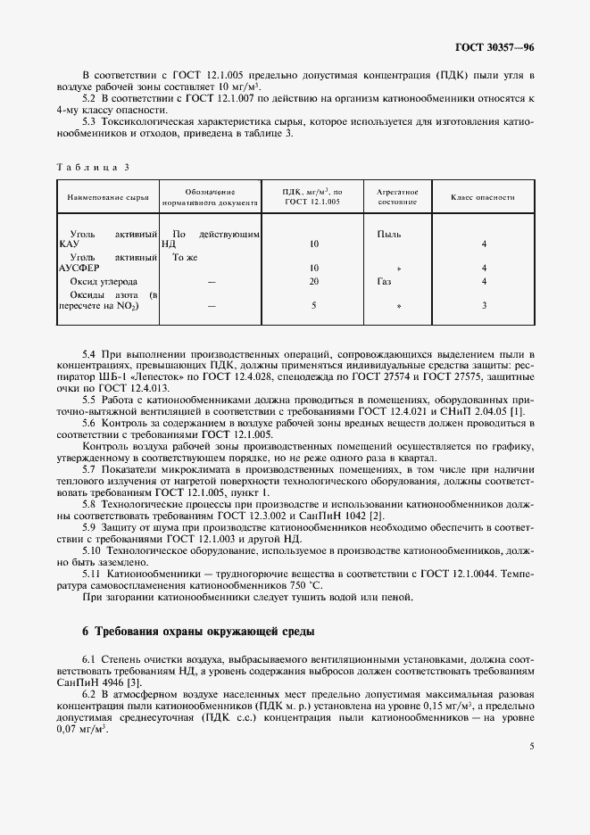 Страница 8 ГОСТ 30357-96