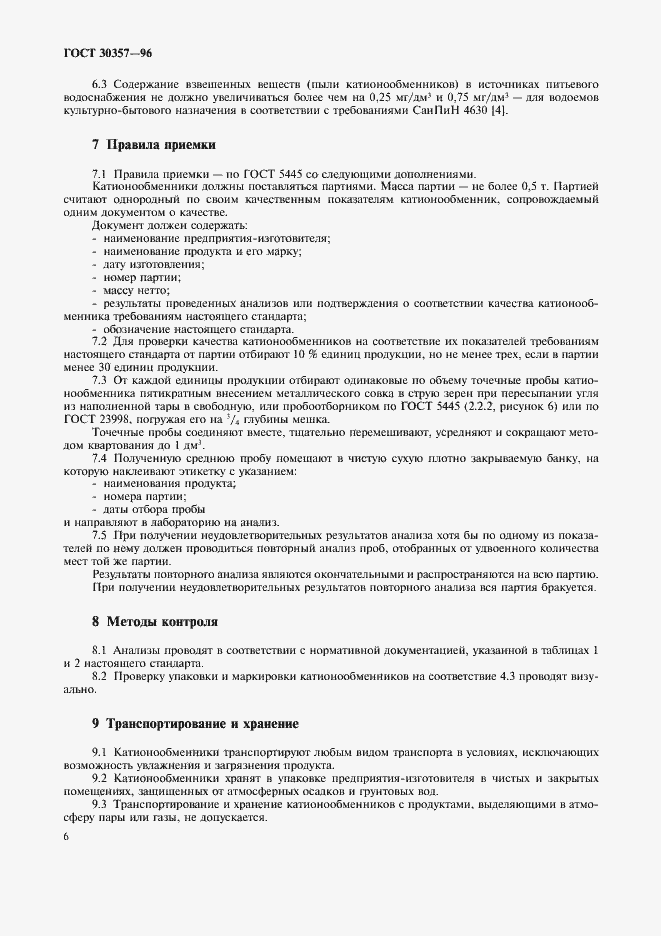 Страница 9 ГОСТ 30357-96