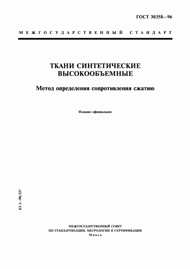 Страница 1 ГОСТ 30358-96