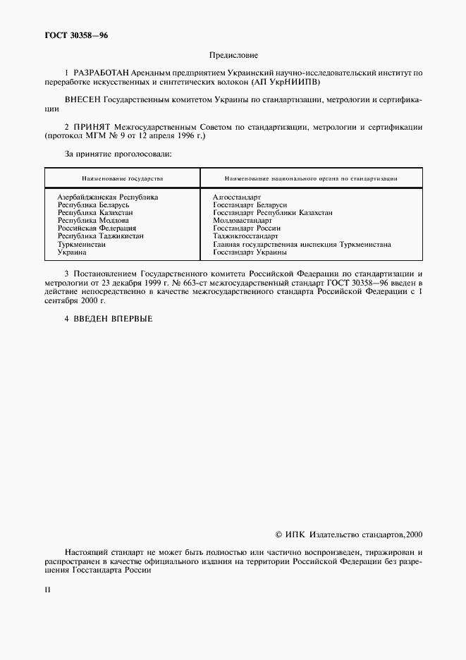 Страница 2 ГОСТ 30358-96