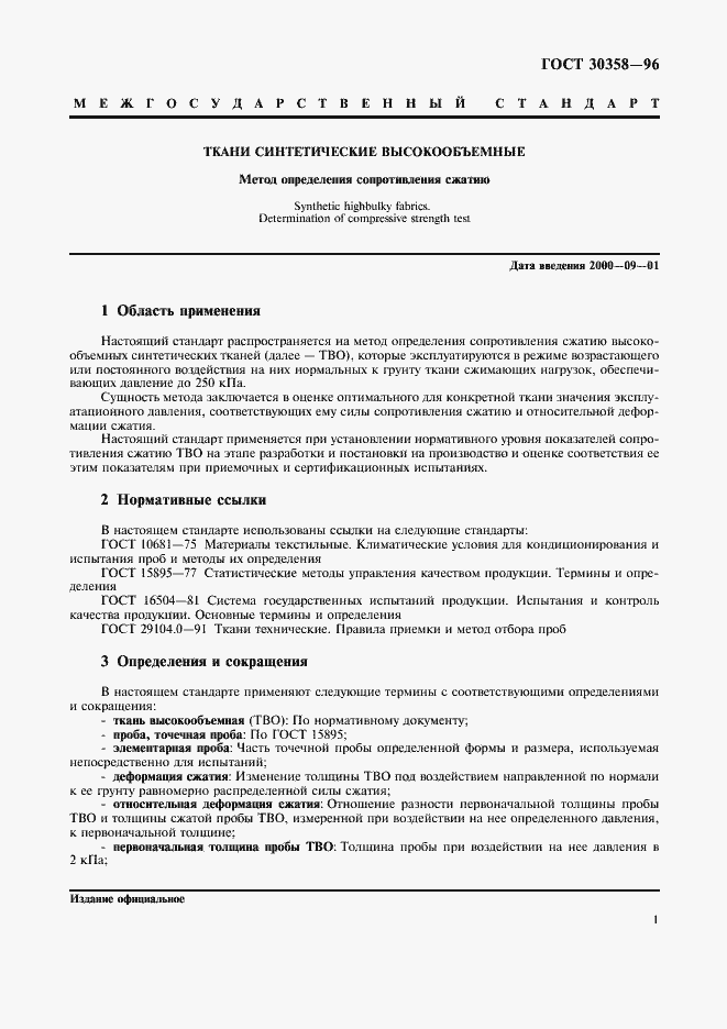 Страница 4 ГОСТ 30358-96