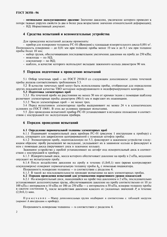 Страница 5 ГОСТ 30358-96